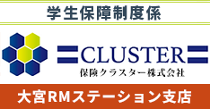 RMステーション＜学生保障制度係＞学生保険（付帯学総・付帯海学・インバウンド付帯学総）、その他、企業・個人保険取り扱い