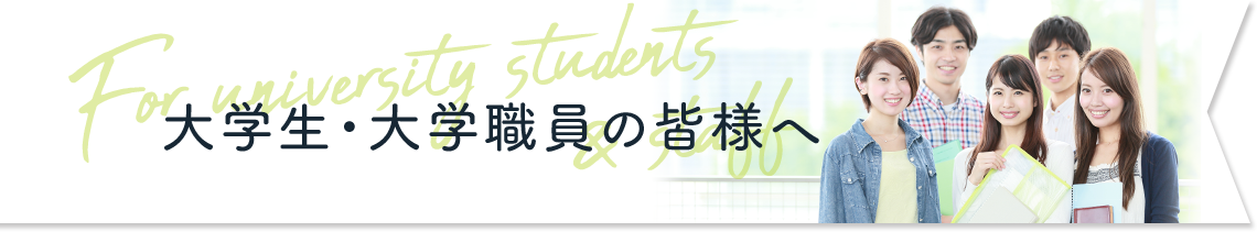 大学生の皆様へ