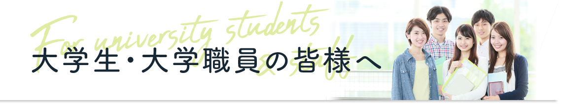 大学生の皆様へ