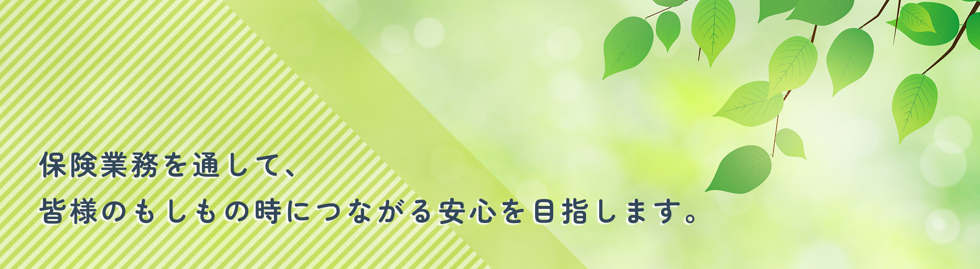 ＲＭステーションは保険業務を通して、皆様のもしもの時につながる安心を目指します。