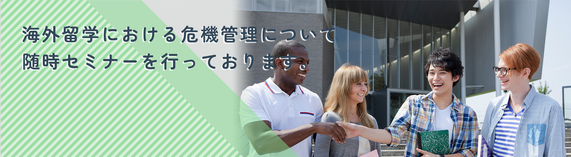 海外留学における危機管理危についてRMステーションでは随時セミナーを行っております。